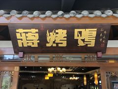 门面-蒋烤鴨(东苑店)