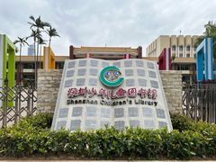 -深圳少年儿童图书馆