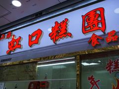 门面-上海虹口糕团(福州路店)