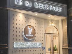 -Deer Park鹿园西餐(仁恒置地广场店)
