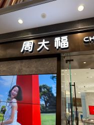 -周大福CHOW TAI FOOK(荟聚购物中心西红门店)