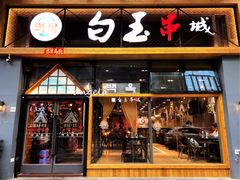 门面-白玉·朝鲜族烤串(南山店)