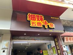 门面-细妹五香牛杂(步行街店)