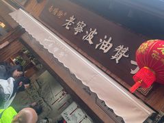 -南塘油赞子(南塘店)