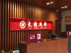 -大北照相(宋家庄店)