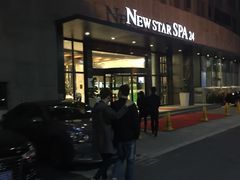 -纽斯桑拿会所(天山店)