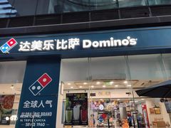 门面-达美乐比萨(深圳广夏路店)