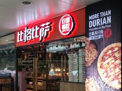 门面-比格比萨自助(万柳华联店)