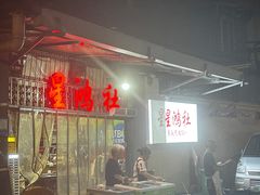 -星鸿社重庆老火锅