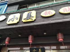 门面-小姜锅贴(凤凰街店)