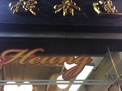 -香港蓮香樓(上環店)