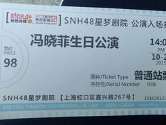 -SNH48星梦剧院