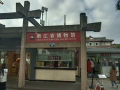 -浙江省博物馆(孤山馆区)