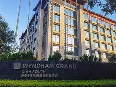 -西安豪享来温德姆至尊酒店