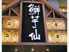 门面-鲜芋仙(中华广场店)
