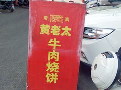 -老西关黄老太牛肉烧饼