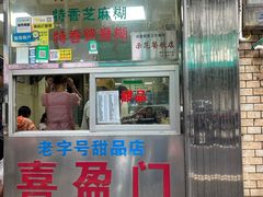 -喜盈门保健甜品店