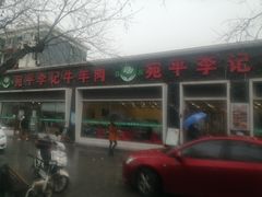 门面-宛平李记小吃(东关街店)