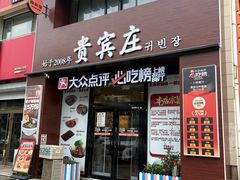 -贵宾庄炸酱面·韩式料理(火炬八街店)