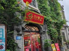 -花小蟹·无锡菜·大闸蟹主题餐厅·评弹表演(南长街店)