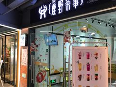 -鹿野茶事(开元盛世店)