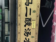 -回坊马二饺子馆