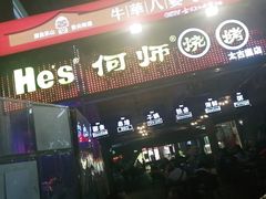 门面-何师烧烤·香辣蟹·川菜·30年老品牌(太古里旗舰店)