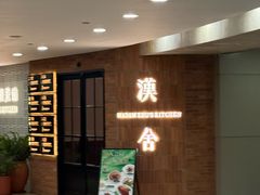 -漢舍中国菜馆(889广场店)