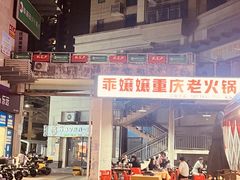 -乖嬢嬢重庆老火锅(南联店)