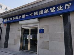 -市政交通一卡通(西单客服中心)