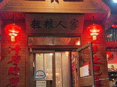 门面-粗粮人家·东北菜(洋桥店)