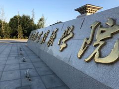 -河南牧业经济学院(龙子湖校区)