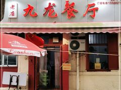 门面-九龙餐厅(大沽路店)