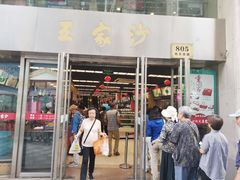门面-王家沙点心店(南京西路总店)