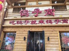 -鸽子窝(宋庄店)