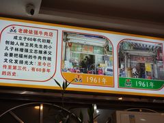 -老牌依强牛肉店(达道总店)
