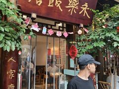 -永乐饭店