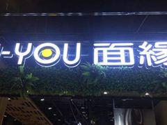 门面-I-YOU面缘·仁和新城店