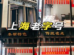 -老正兴菜馆(福州路店)