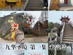 -九华山风景区