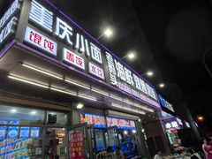 门面-老码头海鲜烧烤炒菜(广西路店)