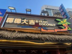 -椰椰大吉(侨港店)