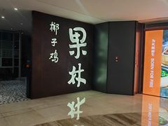 -百年果林椰子鸡(中洲店)