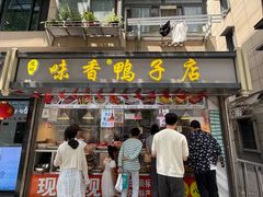 -味香鸭子店(汉口西路店)