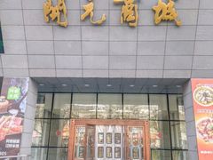-开元商城(西旺店)
