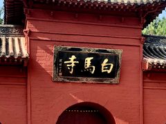 -洛阳白马寺