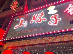 -山妹子铁锅炖