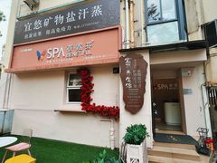 -宜悠·汗蒸·SPA蓓霓芬(罗湖怡景总店)