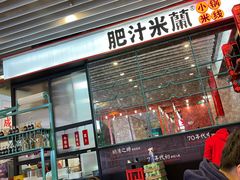 门面-肥汁米蘭香港米线(长宁来福士店)