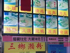 -三鄉濑粉·铭珠粥粉